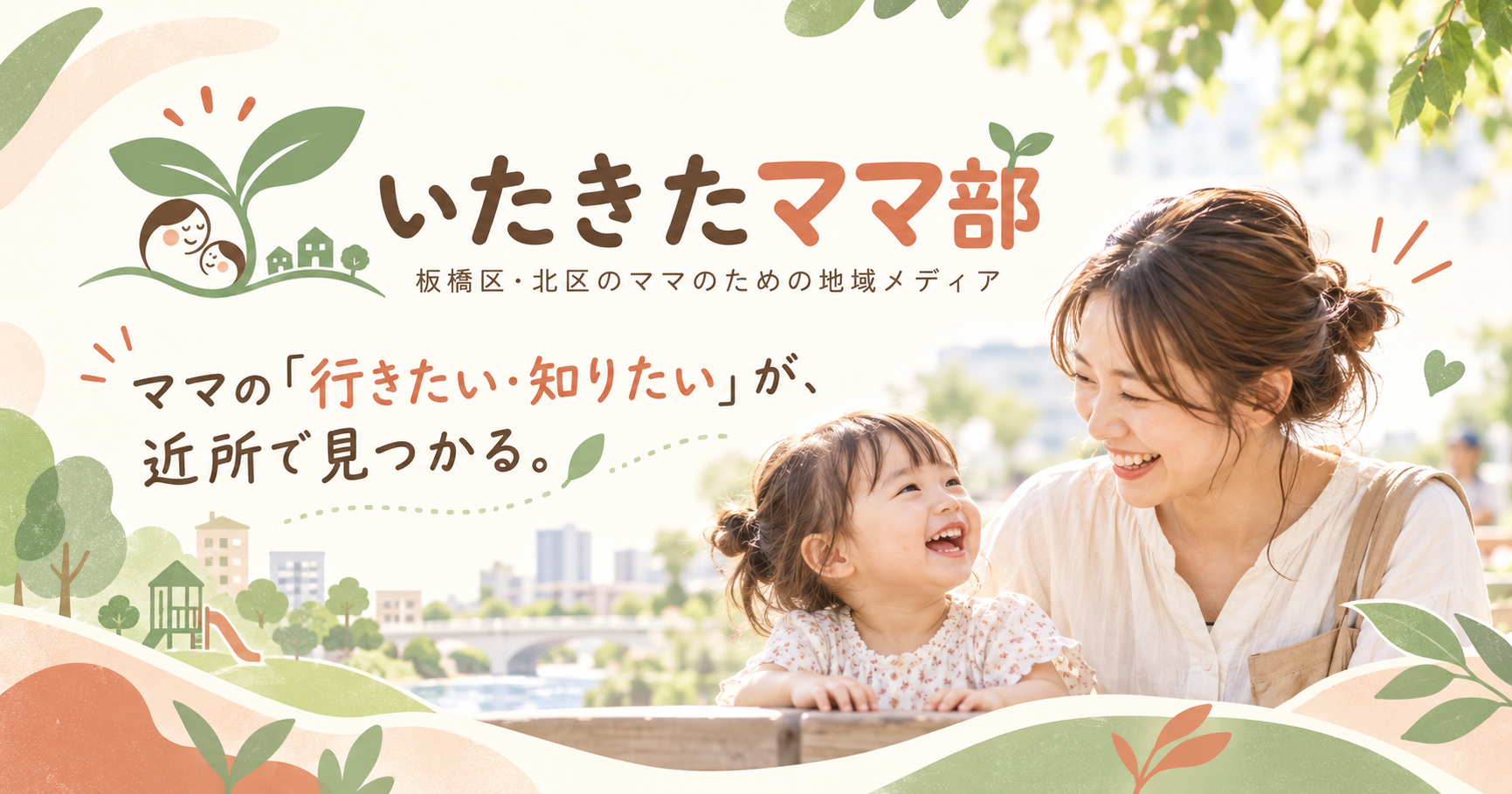 いたきたママ部